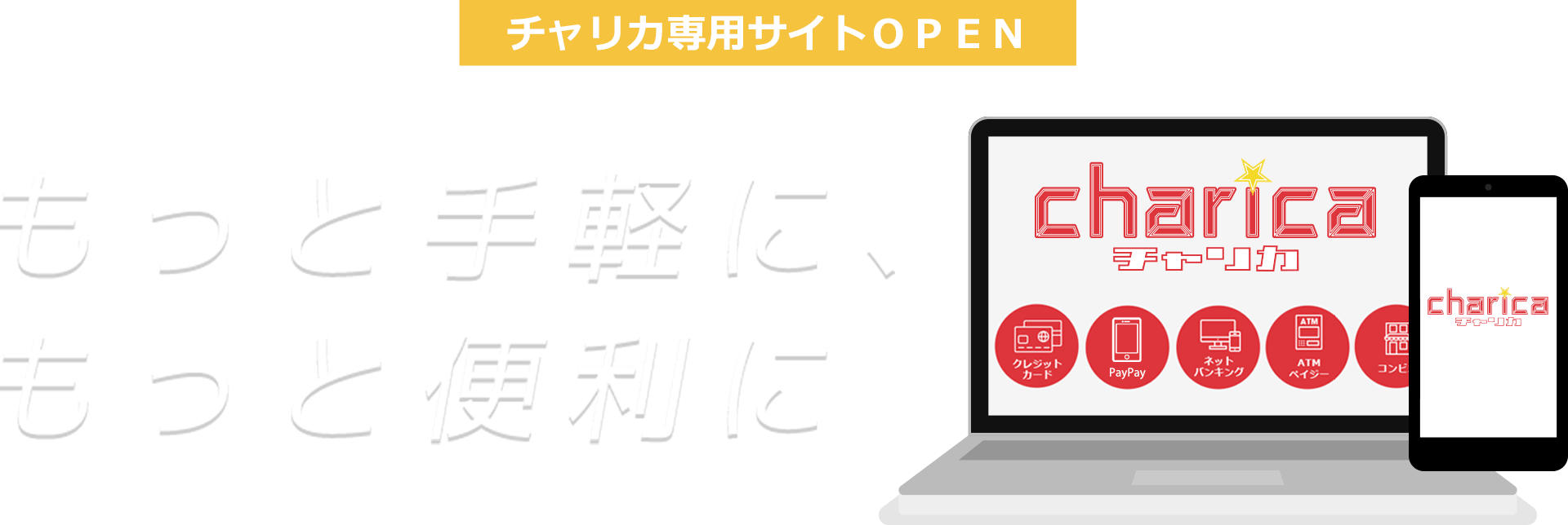 チャリカ専用サイトOPEN