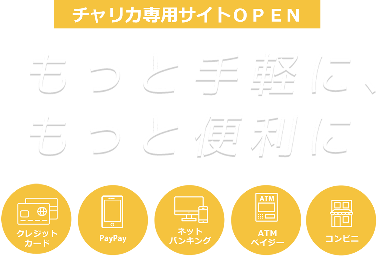 チャリカ専用サイトOPEN